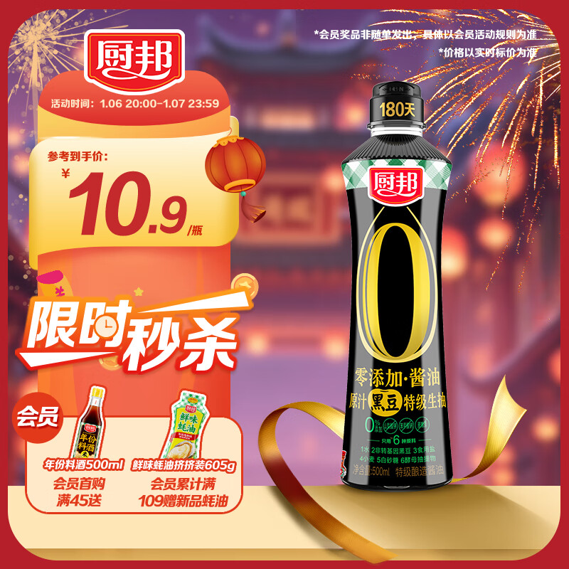 廚邦 零添加原汁黑豆特級(jí)生抽500ml 10.9元