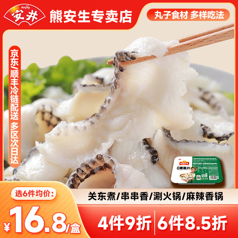 Anjoy 安井 品质丸料涮火锅食材毛肚牛羊肉卷牛肉丸虾滑任选E 250g黑鱼片*1盒 19.8元