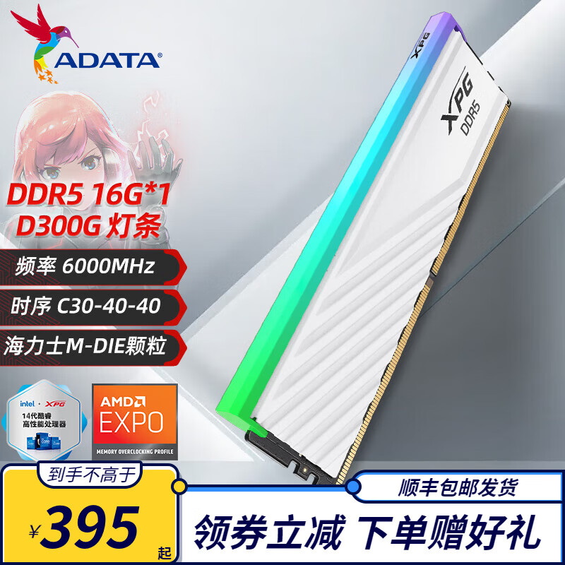 ADATA 威剛 D300G DDR5內存條RGB燈條馬甲條 支持XMP3.0 AMD EXPO 16G丨6000丨C30丨白 M顆粒 365元