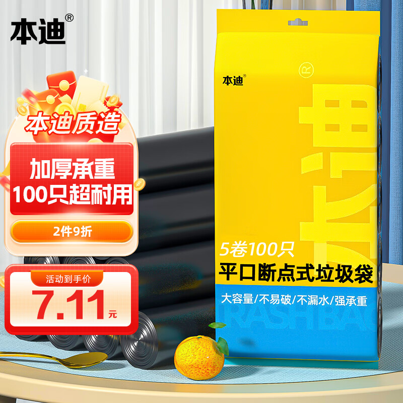 本迪 平口垃圾袋 100只（45*50cm） 黑色 2.92元（需買3件，需用券）