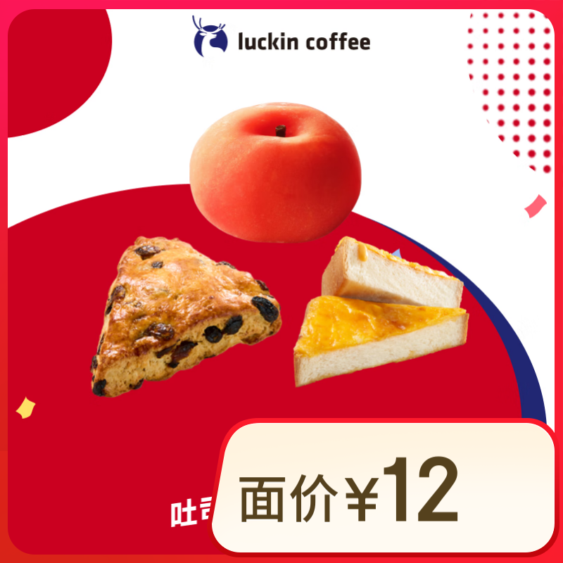 再降价：luckin coffee/瑞幸咖啡 吐司大福半熟芝士5选1 活动-自提-15天有效 到店团购券 3.9元（需领券）