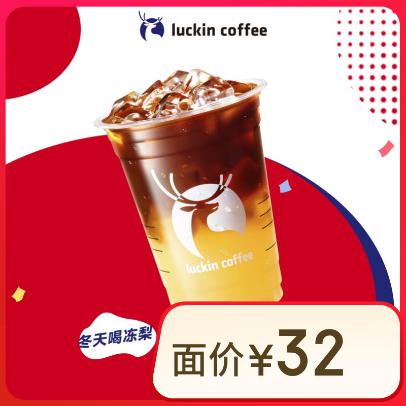 luckin coffee/瑞幸咖啡 大凍梨美式-大杯-15天有效-限自提-到店團(tuán)購(gòu)券 9.9元（需領(lǐng)券）