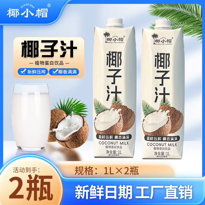 椰小帽 Yexiaomao 椰小帽 植物蛋白飲料 1L*2瓶 券后19.5元