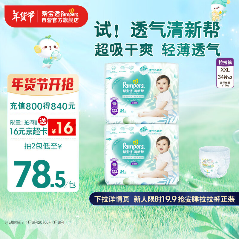 Pampers 幫寶適 跨晚同款 清新幫拉拉褲XXL碼68片 尿褲尿不濕 超薄透氣 干爽 ￥128.56