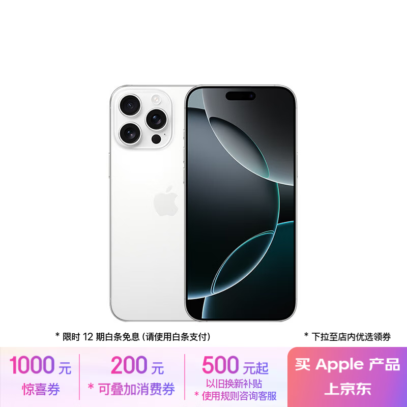 再降價、plus會員：Apple iPhone 16 Pro Max A3297 256GB 白色鈦金屬 支持移動聯(lián)通電信5G 雙卡雙待手機 8949.01元（需領券）