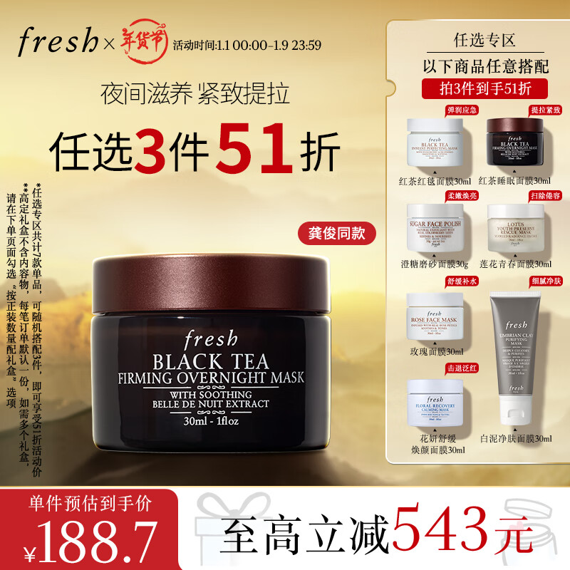 京东PLUS：fresh 馥蕾诗 红茶塑颜紧实睡眠面膜30ml 176.5元