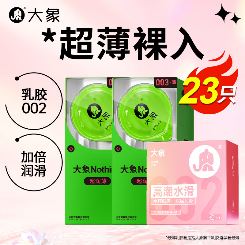 大象 002乳膠安全套 潤薄組合 安全套 23只（水滑3只+超潤薄20只） 22.9元（45.8元/2件，雙重優(yōu)惠）