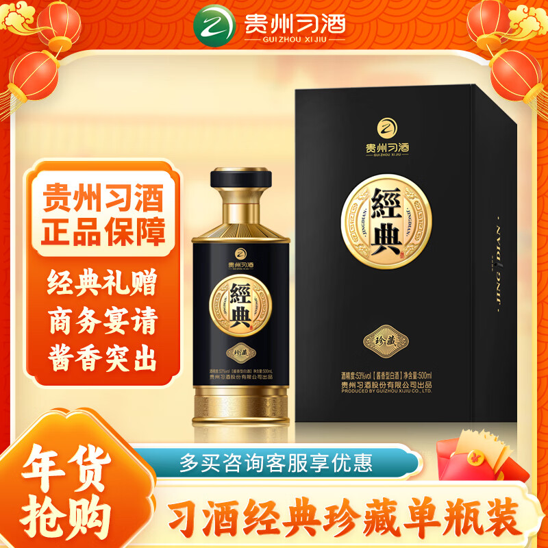 XIJIU 習(xí)酒 經(jīng)典珍藏 年貨送禮 醬香型白酒 53度 500ml*1瓶 券后397.3元