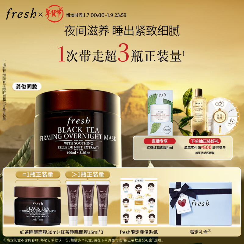 京东PLUS：fresh 馥蕾诗 红茶塑颜紧实睡眠面膜 100ml 赠红茶睡眠面膜 30ml +红茶睡眠面膜 15ml*3 851.2元直播间下单赠红茶红毯面膜4ml