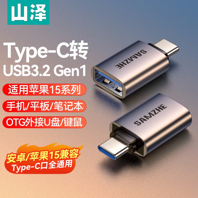 SAMZHE 山澤 Type-C轉(zhuǎn)接頭USB3.2Gen1蘋果15安卓華為手機(jī)OTG數(shù)據(jù)轉(zhuǎn)換頭線接U盤ipad平板耳機(jī)鍵鼠車載充電連接器 券后4.7元