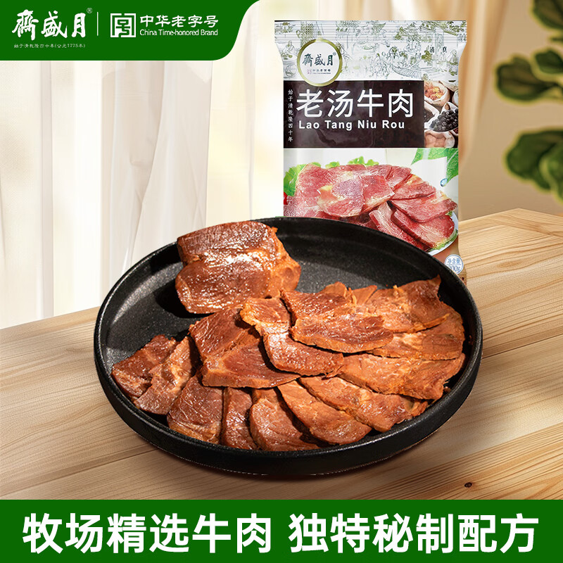 月盛齋 清真牛肉 老湯牛肉 200g 39.8元