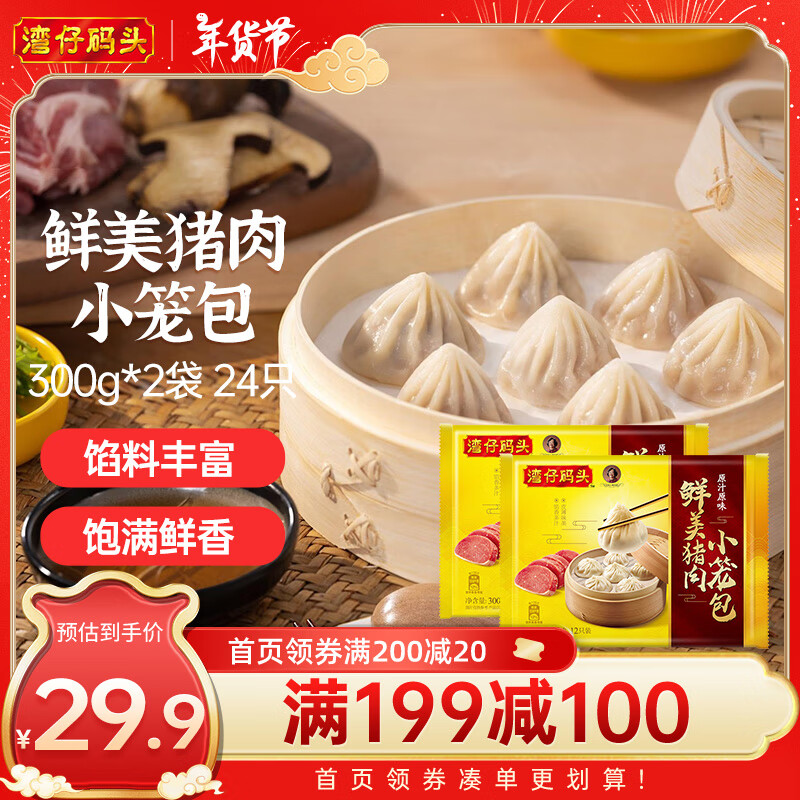 湾仔码头 经典鲜美猪肉小笼包 300g*2袋 24只 25.56元（需买3件，需用券）