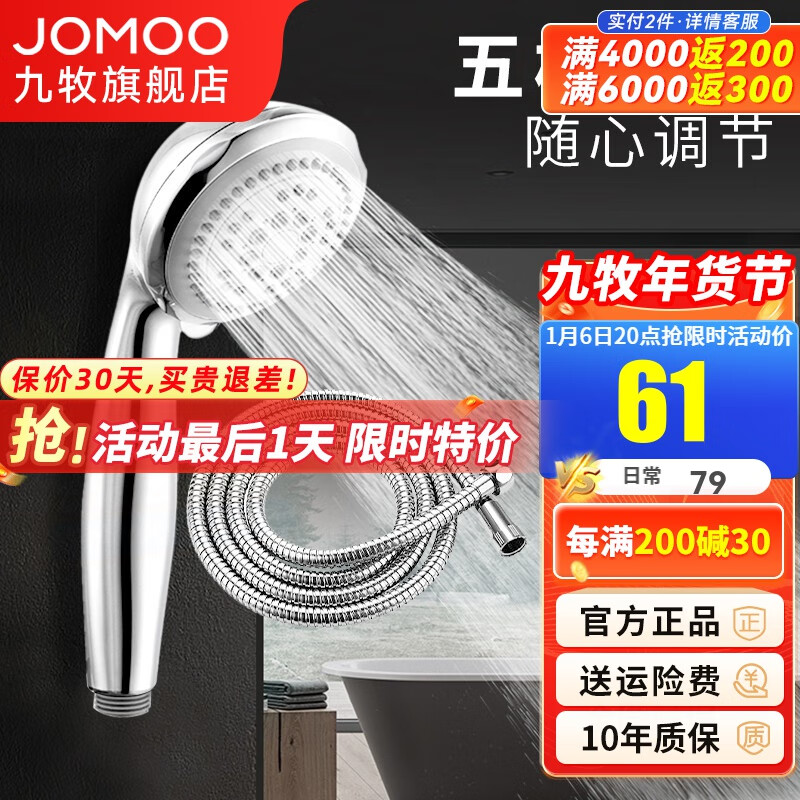 JOMOO 九牧 五功能手持花灑噴頭 S02015 1.5m軟管 61元