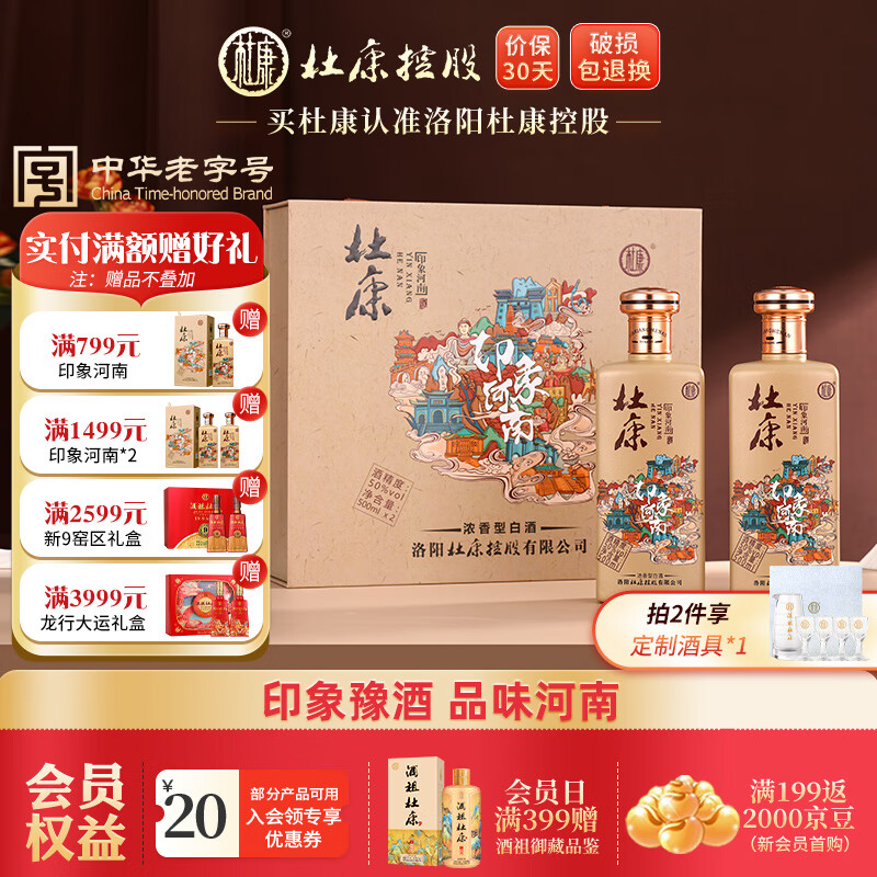 杜康 印象河南白酒禮盒裝 500mL 2瓶 ￥155.01