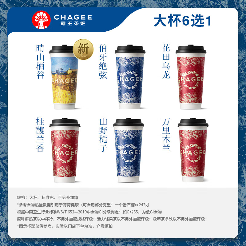 CHAGEE 霸王茶姬 原叶鲜奶茶大杯6选1 1杯 单次兑换券 券后15.9元包邮