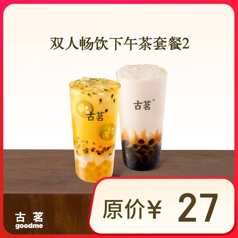 古茗 双人畅饮下午茶套餐2 双杯 手机号直充小程序 需1次性兑换 16.8元（需领券）