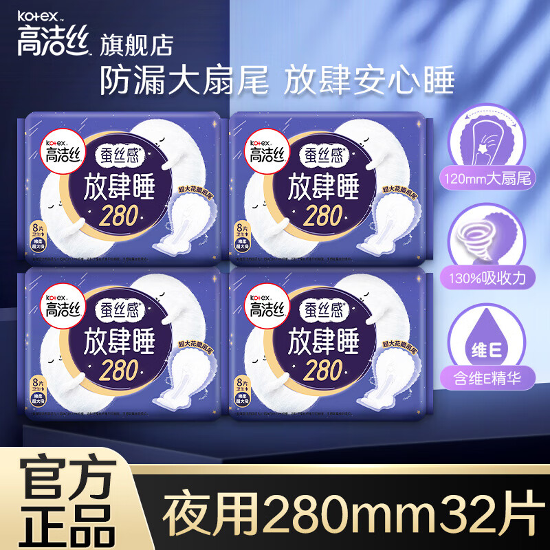 kotex 高潔絲 衛(wèi)生巾 放肆睡 280mm 32片 券后18.9元包郵