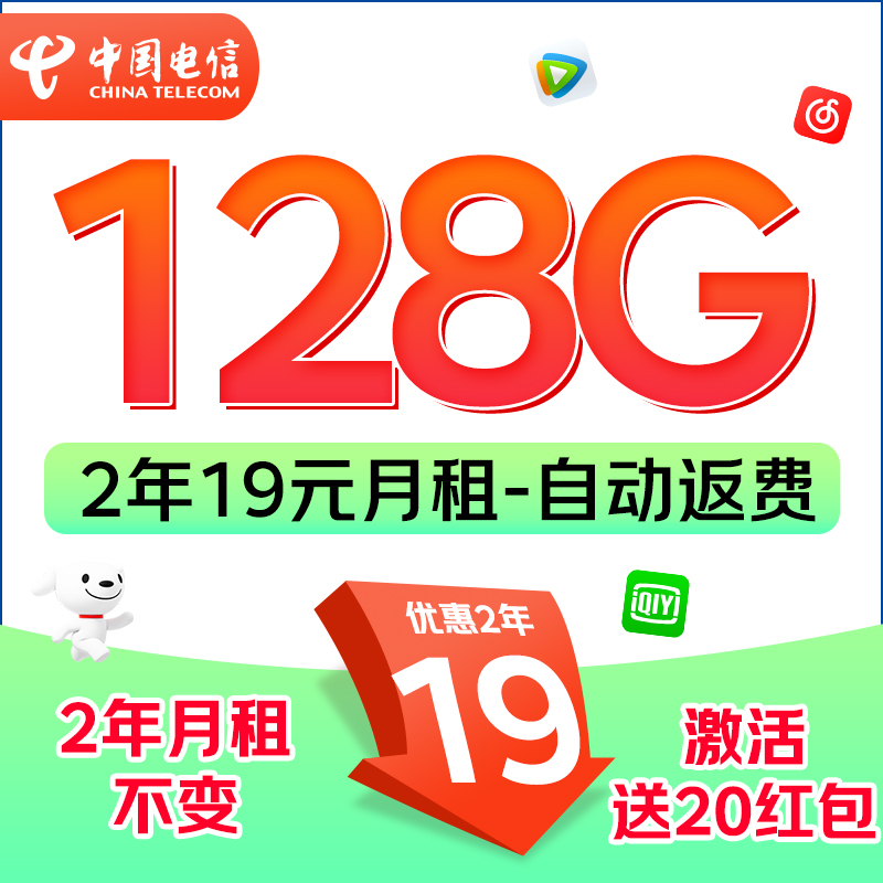 中國(guó)電信 福龍卡 2年19月租（128G全國(guó)流量+自動(dòng)返話費(fèi)+暢享5G）激活贈(zèng)20元紅包 0.1元（激活贈(zèng)20元紅包）