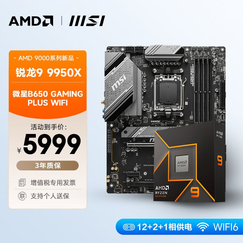 AMD 銳龍R9 9950X搭微星B650 GAMING PLUS WIFI 板U套裝 CPU主板套裝 ATX大板 5799元