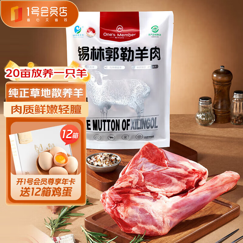 One\'s Member 1號(hào)會(huì)員店 錫林郭勒散養(yǎng)帶骨羔羊前腿 1.1kg ￥59.9