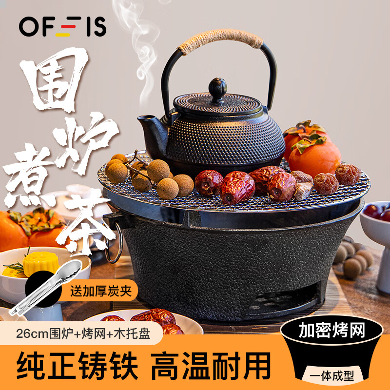 OFEIS 圍爐煮茶套裝 加厚鑄鐵含炭夾 全套 26cm圍爐+烤網(wǎng)+木托盤 ￥63