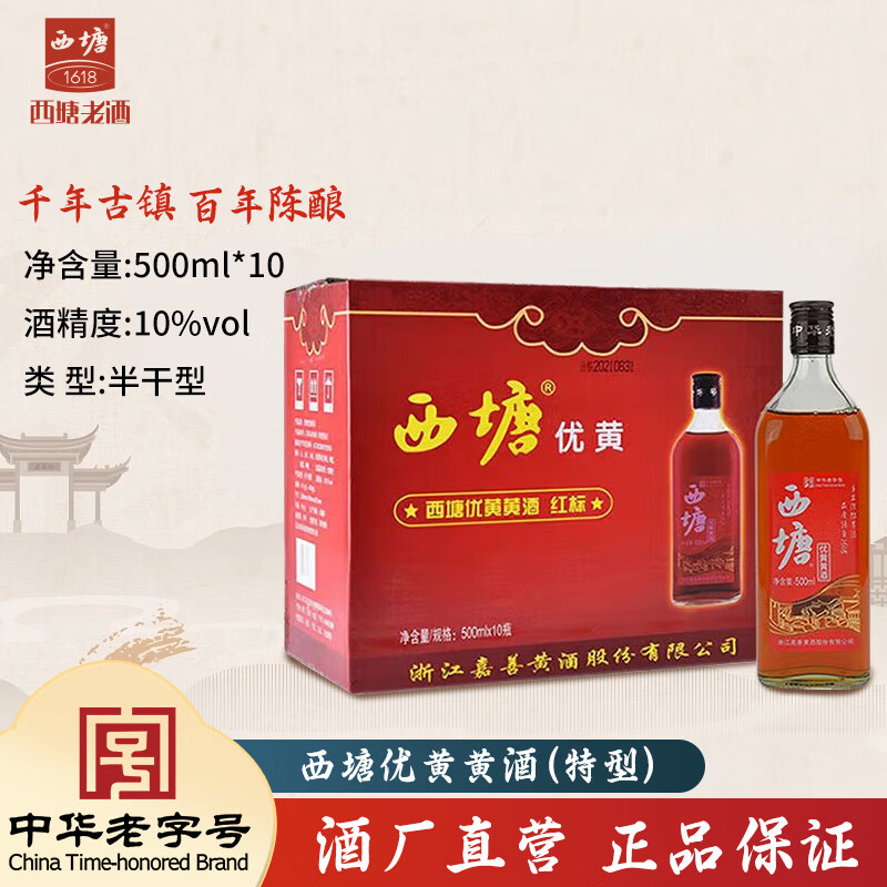 西塘老酒 紅標(biāo)優(yōu)黃 半干型特型黃酒 500ml*10瓶 53.72元（需買3件，需用券）