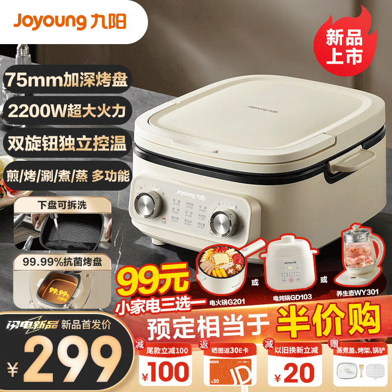 Joyoung 九陽 家用一機(jī)多能雙旋鈕獨(dú)立控溫電餅鐺 75mm深盤 JK28-GK571 269元