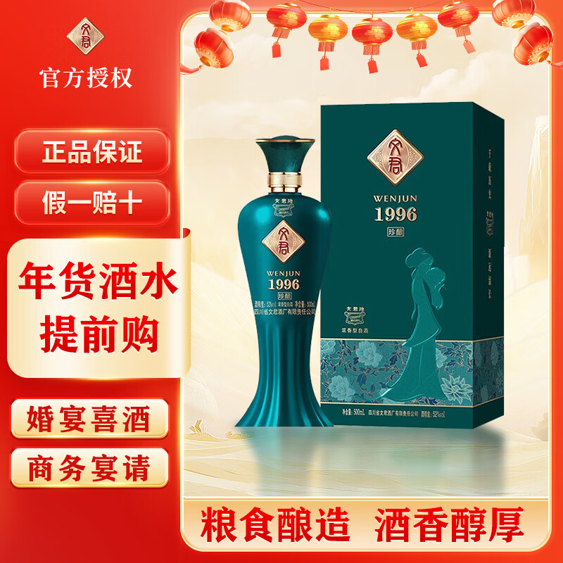 WENJUN 文君 酒 珍釀1996 52度 濃香型白酒 500ml 單瓶裝 ￥69