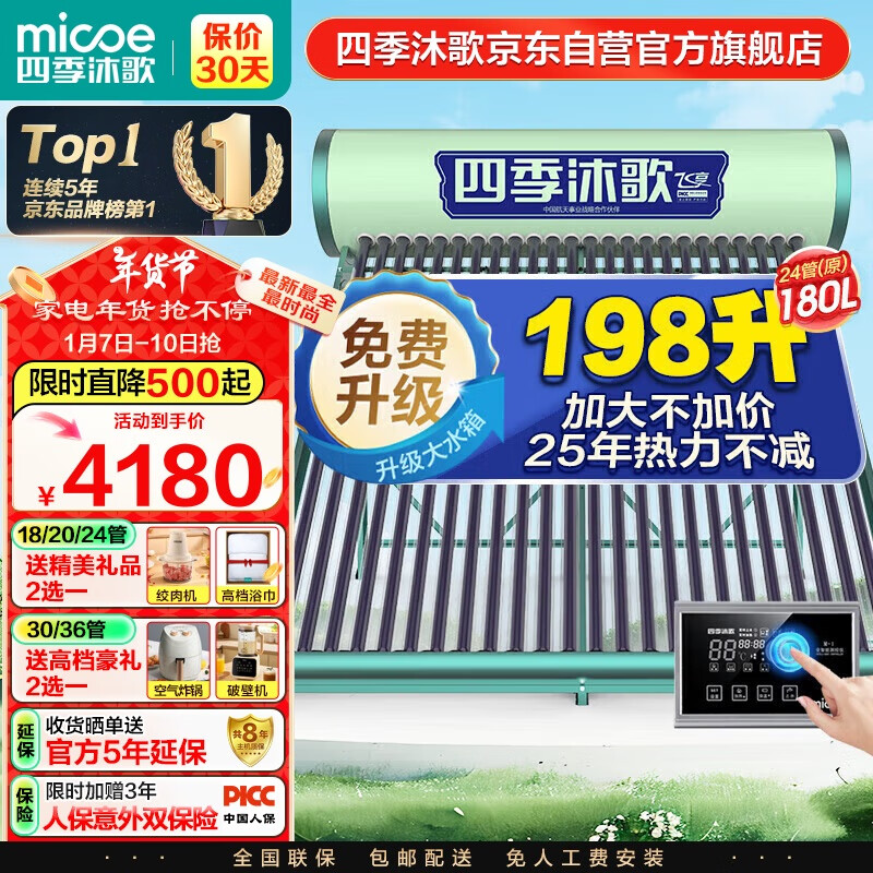 micoe 四季沐歌 飛享系列 Q-B-小-1-180/2.25/0.05 太陽能熱水器 180L 2400W ￥3141.82