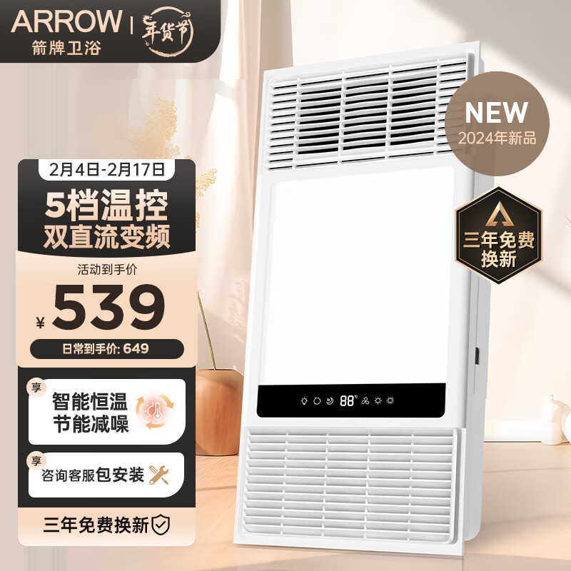 ARROW 箭牌衛(wèi)浴 箭牌風(fēng)暖浴霸 智能變頻 浴室暖風(fēng)照明排氣一體電暖器衛(wèi)生間集成吊頂 雙直流變頻|制熱更高效 459元