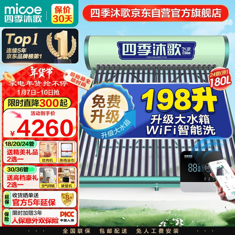 micoe 四季沐歌 飛享系列 Q-B-小-1-180/2.25/0.05 太陽(yáng)能熱水器 180L 2400W ￥3211.01