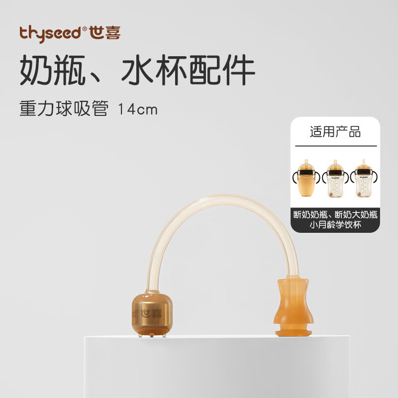 thyseed 世喜 仿真奶瓶奶嘴配件 重力球硅膠吸管1 25元