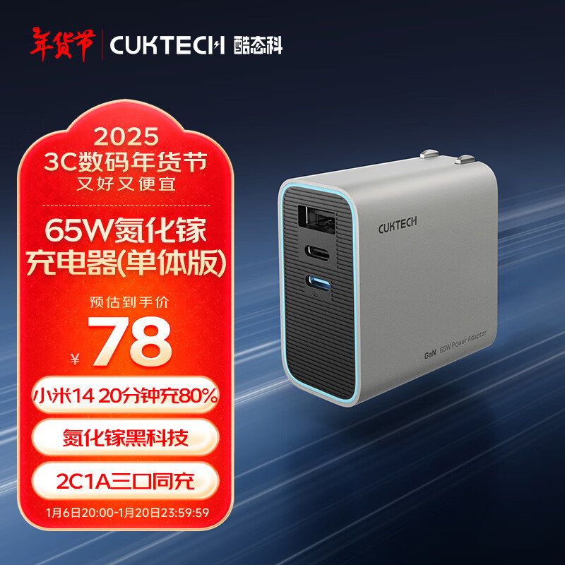 CukTech 酷態(tài)科 65W 2C1A 氮化鎵充電器 AD653C ￥72.61