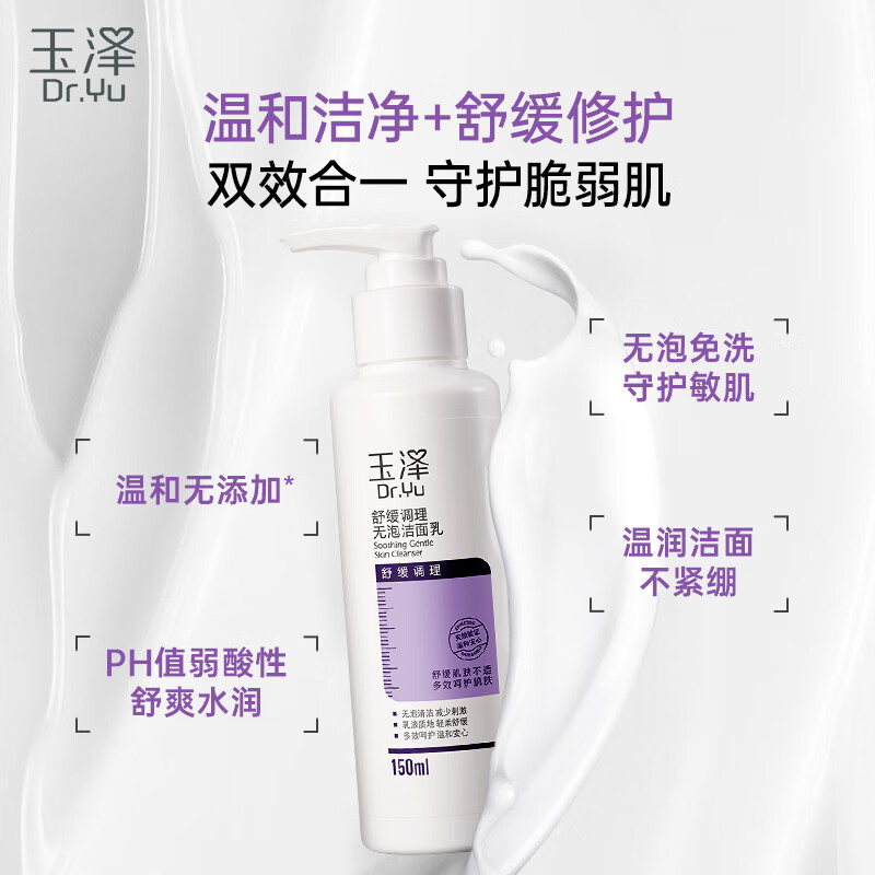 Dr.Yu 玉澤 舒緩修護(hù)系列無泡潔面乳 150ml ￥21.65