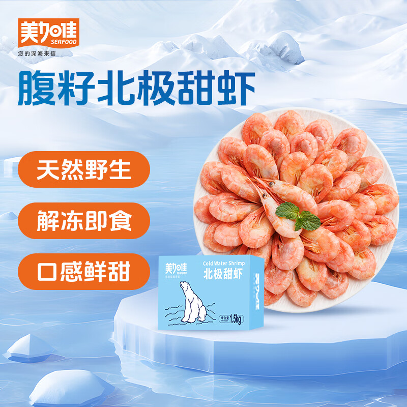 美加佳 丹麦熟冻北极甜虾腹籽净重1.5kg 90-120只/kg 海鲜水产 券后79.2元