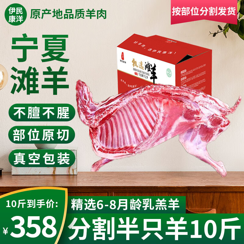 伊民康洋 寧夏灘羊肉 分割半只羊10斤 ￥208