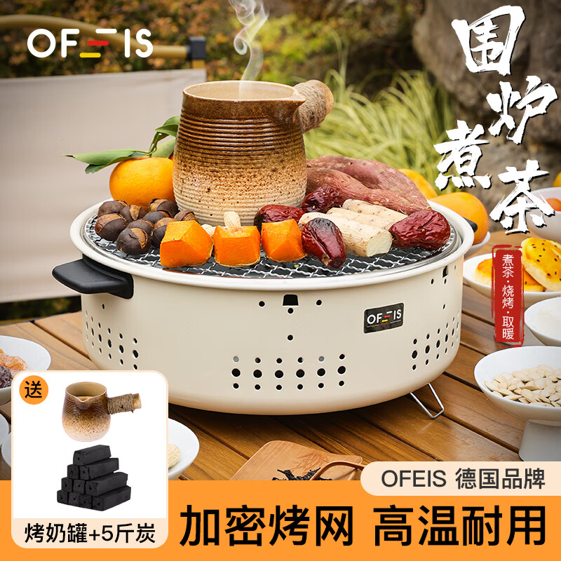 OFEIS 欧菲斯 围炉煮茶套装 围炉煮茶+烤奶罐+5斤炭 券后65.99元