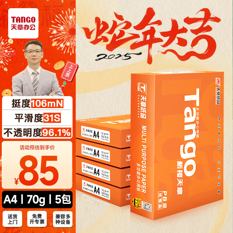 TANGO 天章 新橙天章 A4復(fù)印紙 70g 500張/包*5包 85元