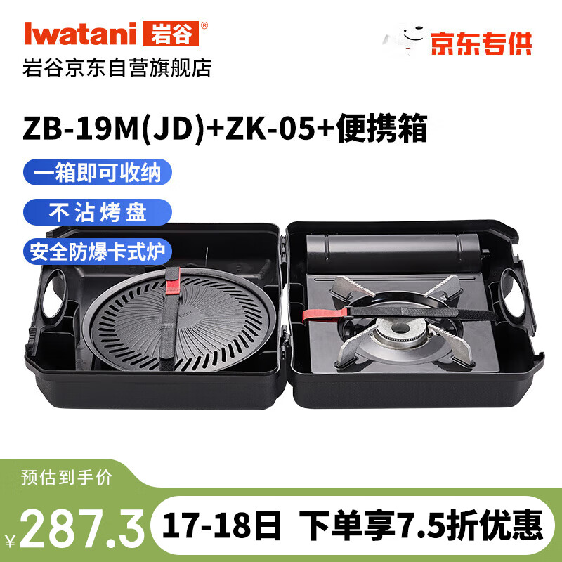 Iwatani 巖谷 卡式爐套裝 燒烤爐具露營ZB-19M卡式爐+ZK-05烤盤+爐具收納箱 129.35元