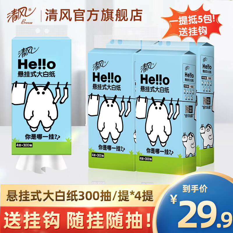 限移動端、京東百億補貼：Breeze 清風 hello懸掛式抽紙4提整箱餐巾紙家用實惠裝廁紙擦手紙抽衛(wèi)生紙巾 22.67元