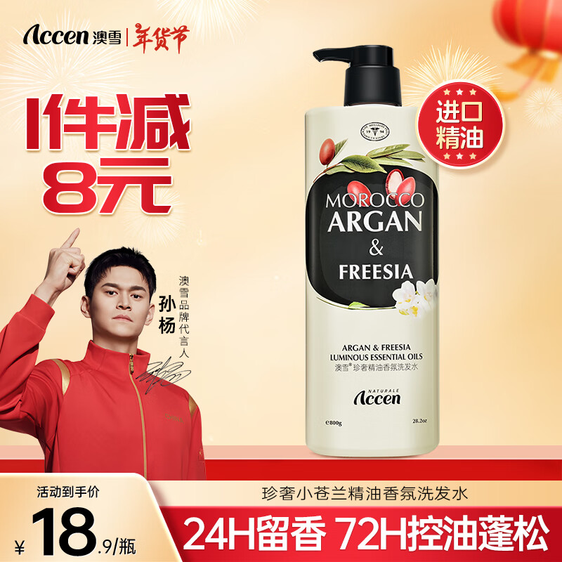 ACCEN 澳雪 珍奢小蒼蘭精油香氛控油蓬松洗發(fā)水800ml 滋潤(rùn)柔順持久留香 ￥9.9