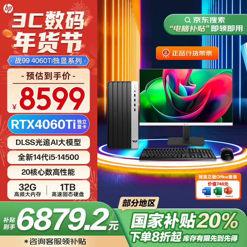 HP 惠普 戰(zhàn)99 游戲臺(tái)式電腦（i5-14500、32GB、1TB、RTX 4060Ti）+2K顯示器 ￥6879.2