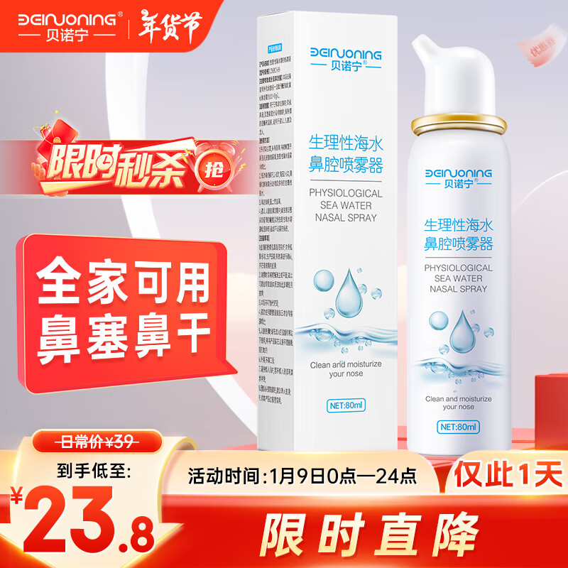 貝諾寧 生理鹽水洗鼻腔噴霧80Ml 單件4.01元 11.9元（23.8元/2件）