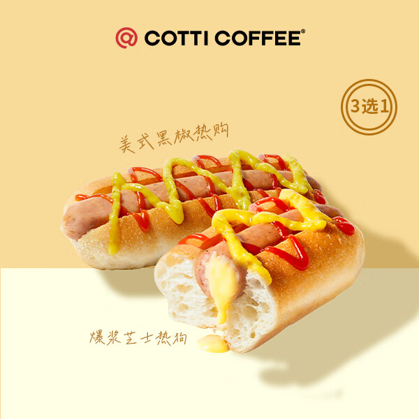 COTTI COFFEE 庫迪 咖啡 美式熱狗系列3選1 15天-直充-外賣&自提 券后3.49元