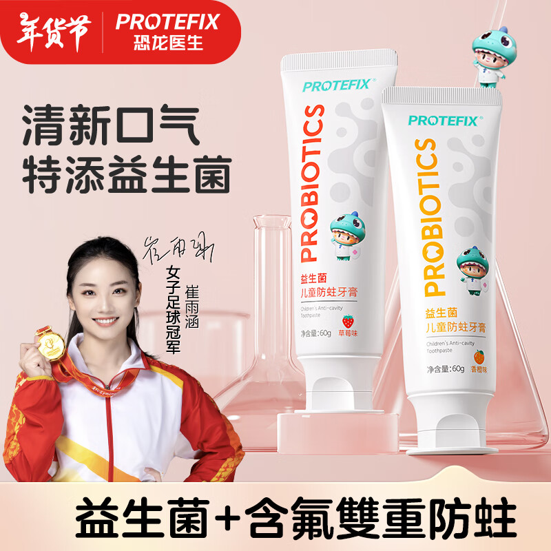 PROTEFIX 恐龍醫(yī)生 兒童牙膏3-6-12歲益生菌含氟防蛀固齒小孩換牙期寶寶牙膏牙刷 15.04元