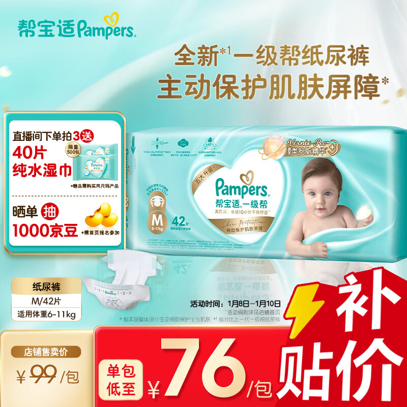 限移動(dòng)端、京東百億補(bǔ)貼：Pampers 幫寶適 一級(jí)幫新生兒尿不濕紙尿褲M42片(6-11kg) 69.01元