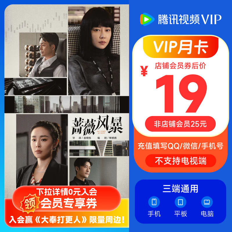 Tencent Video 騰訊視頻 VIP會員月卡1個月 ￥19