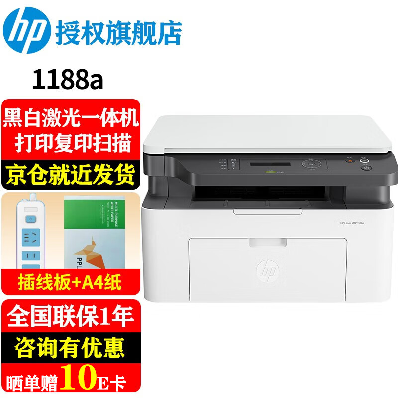 HP 惠普 銳系列 1188a 黑白激光一體機(jī) ￥499