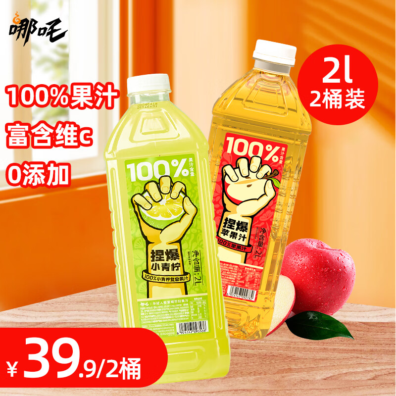 哪吒 果汁饮料 青柠2L*1+苹果2L*1 34.9元（需买2件，需用券）