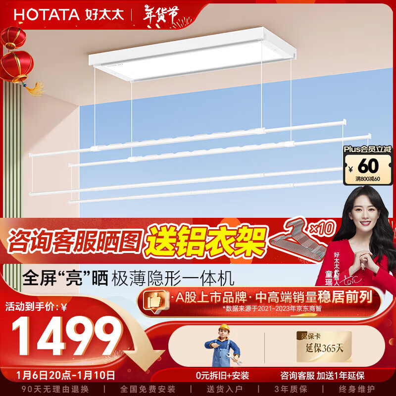 HOTATA 好太太 電動(dòng)晾衣架 D-3090: 極薄全屏LED+4晾桿 1499元（雙重優(yōu)惠）